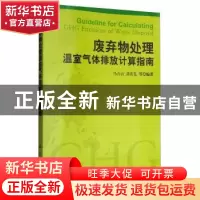 正版 废弃物处理温室气体排放计算指南 马占云,高庆先等 科学出版