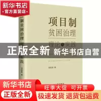 正版 项目制贫困治理:理论与实践 刘俊英 中国经济出版社 978751