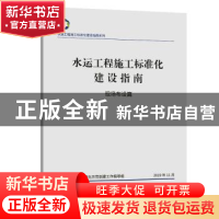 正版 水运工程施工标准化建设指南 现场布设篇 水运工程施工标准