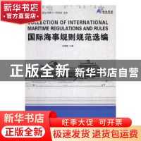 正版 国际海事规则规范选编 林德辉主编 哈尔滨工程大学出版社 97