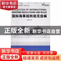正版 国际海事规则规范选编 林德辉主编 哈尔滨工程大学出版社 97