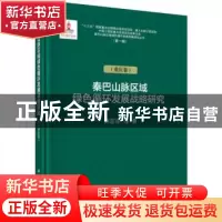 正版 秦巴山脉区域绿色循环发展战略研究:重庆卷 钟志华 等 科学