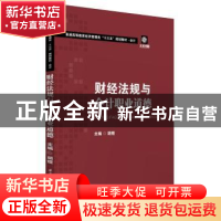 正版 财经法规与会计职业道德 胡煜 华中科技大学出版社 97875680
