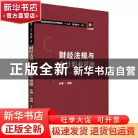 正版 财经法规与会计职业道德 胡煜 华中科技大学出版社 97875680