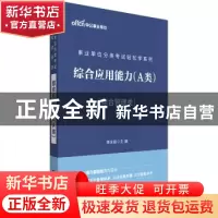 正版 事业单位分类考试轻松学系列:综合应用能力:A类 [中国]李永