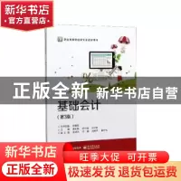 正版 基础会计(第3版) 潘玉艳,梁中强,何小妹 电子工业出版社 978