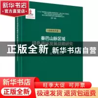 正版 秦巴山脉区域绿色循环发展战略研究:农林畜药卷 刘旭 等 科