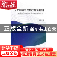 正版 人工影响天气的行政法规制:以服务型政府的法治建构为视角