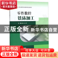 正版 零件数控铣床加工 姚允刚 西南交通大学出版社 97875643713