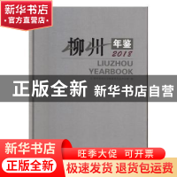 正版 柳州年鉴:2018:2018 柳州市地方志编纂委员会办公室编 线装