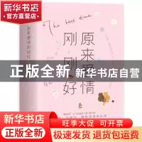 正版 原来爱情刚刚好(全2册) 碧玉萧 著, 悦读纪 出品 青岛出版