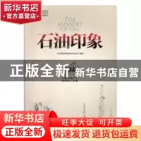 正版 石油印记 大庆油田有限责任公司工会编著 中国工人出版社 97