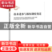正版 技术进步与版权制度变迁 唐伶俐 国家图书馆出版社 97875013