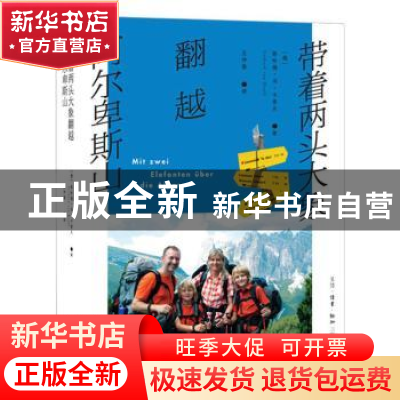 正版 带着两头大象翻越阿尔卑斯山 (德)格哈德·冯·卡普夫(Gerhar