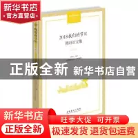 正版 2018“我们的节日”调研论文集 邱运华 文化艺术出版社 9787