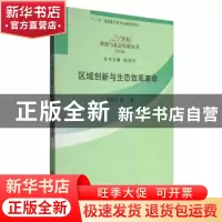 正版 区域创新与生态效率革命 姜照华 科学出版社 9787030343611