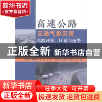 正版 高速公路交通气相灾害风险评估、区划与预警 潘进军等 科学