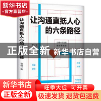 正版 让沟通直抵人心的六条路径 志晶 著 六人行图书 出品 天津古