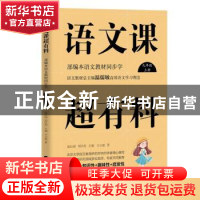 正版 语文课超有料:部编本语文教材同步学:上册:九年级 温沁园,