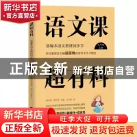 正版 语文课超有料:部编本语文教材同步学:上册:九年级 温沁园,