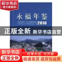 正版 永福年鉴:2018:2018 永福县地方志编纂委员会编 线装书局 97
