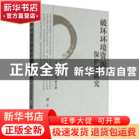 正版 破坏环境资源保护罪研究 冯军,李永伟等 科学出版社 9787030