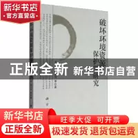 正版 破坏环境资源保护罪研究 冯军,李永伟等 科学出版社 9787030