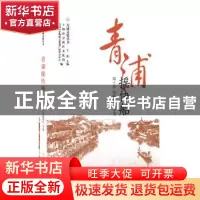 正版 青浦摇快船 郑土有 等著 上海人民出版社 9787208161580 书