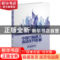 正版 中国代际收入流动及其影响机制研究 曹仪 中国华侨出版社 97