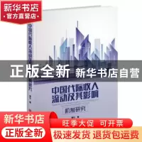 正版 中国代际收入流动及其影响机制研究 曹仪 中国华侨出版社 97