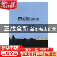 正版 静压支挡结构手册 [日]国际静压桩学会 中国建筑工业出版