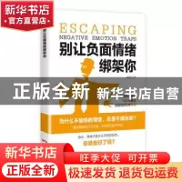 正版 别让负面情绪绑架你 胡展诰 广东人民出版社 9787218135274