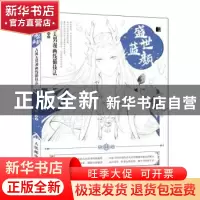 正版 盛世蓝颜 古风美男漫画线描技法 陈婕 人民邮电出版社 97871