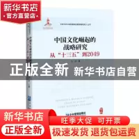 正版 中国文化崛起的战略研究:从“十三五”到2049 李波 企业管