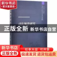 正版 司法规律研究 卞建林等 中国人民公安大学出版社 978756533