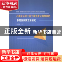 正版 不确定环境下基于确信度证据推理的多属性决策方法研究 靳