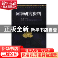 正版 阿来研究资料 陈思广主编 四川文艺出版社 9787541153143 书
