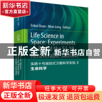 正版 实践十号返回式卫星科学实验:Ⅱ:2:生命科学 段恩奎,龙勉 科