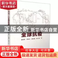 正版 国际合作视域下的全球抗疫 张贵洪,李因才,邱昌情 等 黄山书