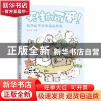 正版 天生就可爱!:软萌的手账简笔画教程 涂涂猫 人民邮电出版社
