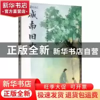 正版 城南旧事 [中国台湾]林海音 中国华侨出版社 9787511378859