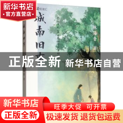 正版 城南旧事 [中国台湾]林海音 中国华侨出版社 9787511378859