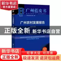 正版 广州农村发展报告:2019:2019 朱名宏 社会科学文献出版社 97