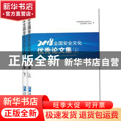 正版 2018全国安全文化优秀论文集(全2册) 应急管理部宣传教育