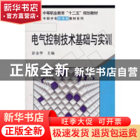 正版 电气控制技术基础与实训 彭金华 编 科学出版社 97870302442