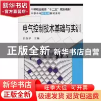 正版 电气控制技术基础与实训 彭金华 编 科学出版社 97870302442