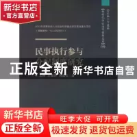 正版 民事执行参与分配制度研究 王娣、王德新、周孟炎 中国人民
