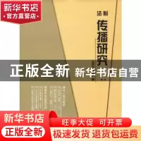 正版 法制传播研究(2019年第1辑) 人民公安报社 群众出版社 97875
