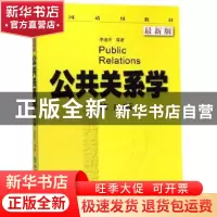 正版 公共关系学(第五版) 李道平 经济科学出版社 9787514145274