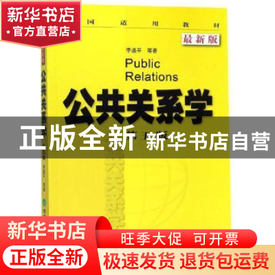 正版 公共关系学(第五版) 李道平 经济科学出版社 9787514145274